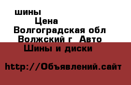 шины r16 hankook optimo › Цена ­ 2 000 - Волгоградская обл., Волжский г. Авто » Шины и диски   